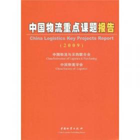 中国物流发展报告（2007-2008）