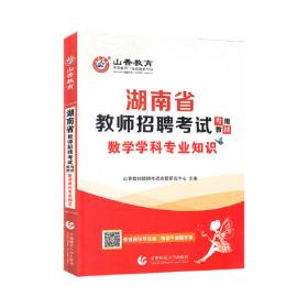 山香2019福建省教师招聘考试专用教材 学科专业知识 小学数学