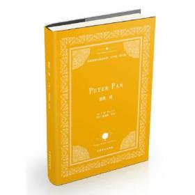 全球最经典的一百本少儿书：彼得 潘