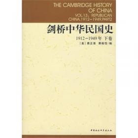 剑桥中国明代史（下卷）：剑桥中国史 社科修订版 全十一卷