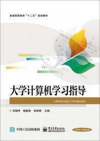 C语言程序设计实验指导(第3版)(工业和信息化普通高等教育“十二五”规划教材立项项目)