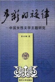 低吟高歌：20世纪中国女性文学论