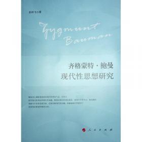 齐格蒙特·鲍曼：后现代性的预言家