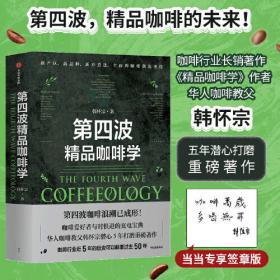 世界咖啡学：变革、精品豆、烘焙技法与中国咖啡探秘