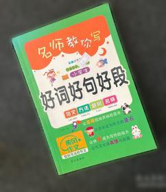 好词好句好段大全：小学生作文写景 写物 