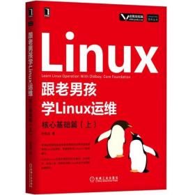跟老男孩学Linux运维：核心系统命令实战