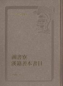 日本宫内厅书陵部藏宋元版汉籍选刊（全170册）