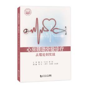 心房颤动与导管射频消融心脏大静脉电隔离术(精)