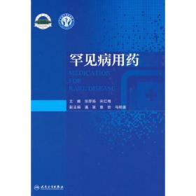 中国第一批罕见病目录释义（手册版）