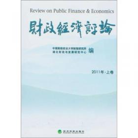 财政经济评论（2014年下卷）