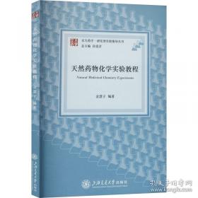 天然药物化学实验指导/普通高等教育“十三五”规划教材