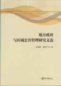 珠江三角洲公共管理模式研究