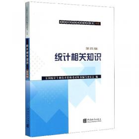 统计业务知识(初级中级2021版全国统计专业技术资格考试用书)