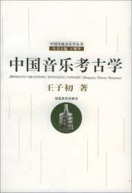中国传统音乐结构学