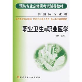 普通高等教育“十一五”国家级规划教材：职业卫生与职业医学（第2版）