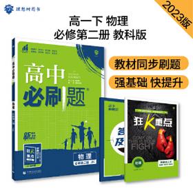 理想树67高考2019新版教材划重点 高中化学必修2高一下册人教版 高一②必修RJ