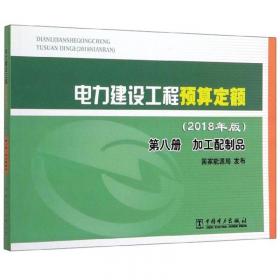 西藏地区电网工程预算定额：通信工程（2013年版第五册）