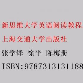 新思维口语教程1 戴炜栋 杨昆 大连理工大学出版社 9787568504867