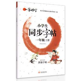 一笔好字小学生同步字帖一年级上册