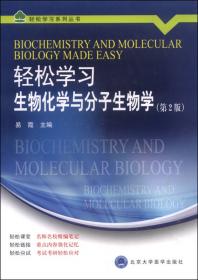 生物化学与分子生物学应试指南（2020北医基金）