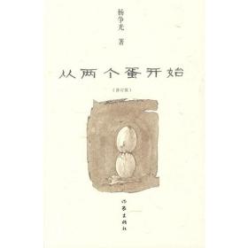 “杨争光文集”《短篇小说卷》