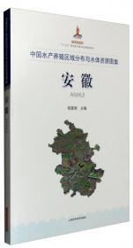 中国水产养殖区域分布与水体资源图集  贵州
