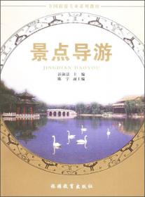 全国旅游专业系列教材：中国旅游文化