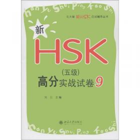 北大版新HSK应试辅导丛书：新HSK（5级）高分实战试卷2