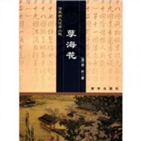 中国古典世情小说丛书：孽海花