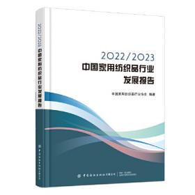 2017/2018中国家用纺织品行业发展报告