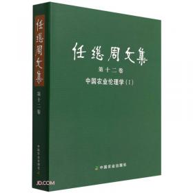 中国农业伦理学进展  第三辑