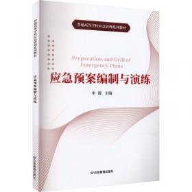 应急救援个体防护装备/生产安全事故应急救援培训教材