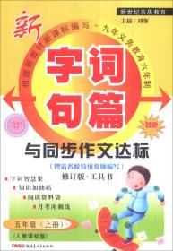 2016秋季 字词句篇与同步作文达标：六年级上册（人教课标版 双色修订版）