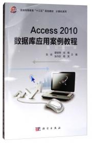 Access2010数据库应用实训教程/普通高等教育“十三五”规划教材·计算机系列