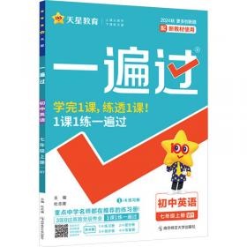 一遍过 初中 七年级上册 英语 YLNJ（译林牛津）教材同步练习 2025年新版 天星教育