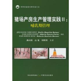 猪场手册：猪场管理、建设、疫病防控指南