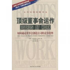 董事会白皮书：使董事会成为公司成功的战略性力量