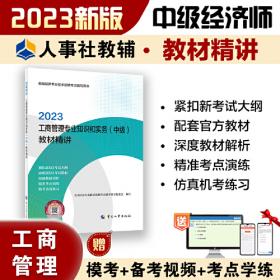 2023中级经济师教辅经济2023版 经济基础知识（中级）重点难点详解2023 中国人事出版社