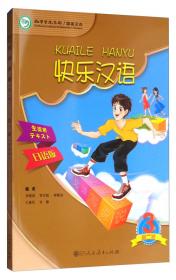 快乐汉语（第二版）教师用书：斯瓦西里语版第三册