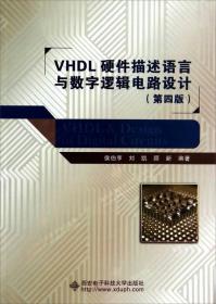 VHDL硬件描述语言与数字逻辑电路设计（第五版）