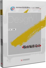 导向设计/普通高等教育艺术设计类专业“十二五”规划教材