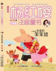 樱桃园·杨红樱注音童书 升级版:亲爱的笨笨猪