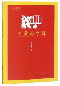 可爱的中国（字里行间文库无论你是“初读”还是“重温”，都将是一次愉快的精神之旅。)