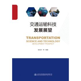 快速城镇化进程中的城市可持续交通--理论与中国实践(英文版)[1/1]