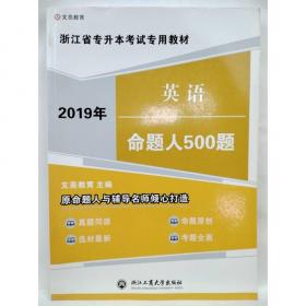 浙江专升本考试 英语经典500题  文亮教育 浙江工商大学出版社9787517838784