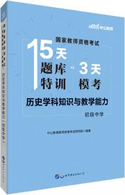 中公版·2019国家教师资格证考试15天题库特训3天模考：音乐学科知识与教学能力（高级中学）