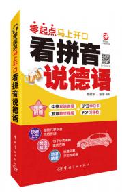 看拼音说法语 : 零起点马上开口 附赠下载双语音频+发音教学视频+PDF习字帖 沪江50元学习卡