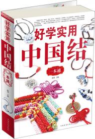 中国结·折纸·串珠一本全