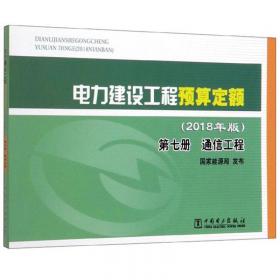 西藏地区电网工程预算定额：调试工程（2013年版第四册）