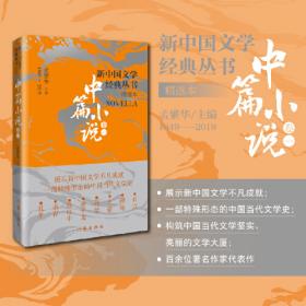 新中国文学经典丛书 · 精选本（中篇小说卷二）